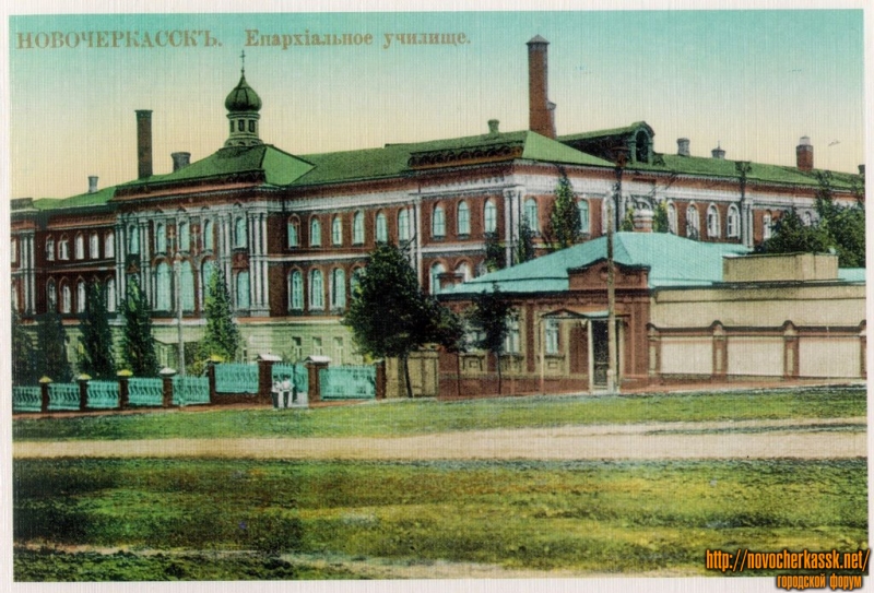 Новочеркасск: Епархиальное училище