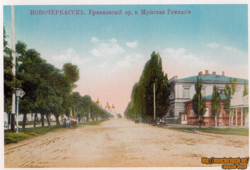 Новочеркасск: Ермаковский проспект и Мужская гимназия