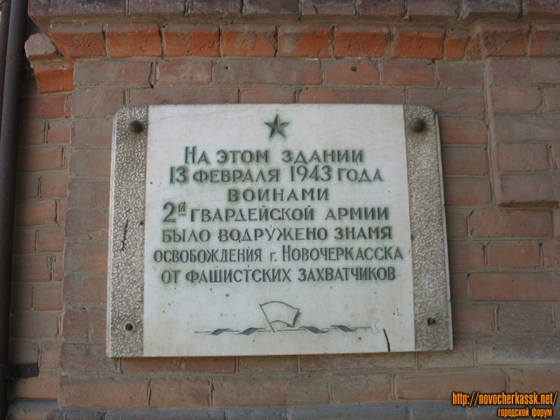 Новочеркасск: Мемориальная табличка на углу Красного спуска и Александровской
