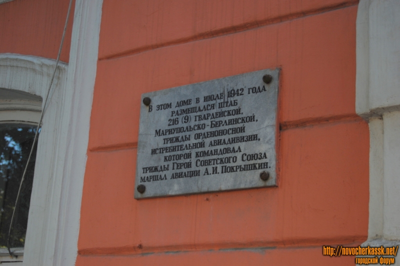 Новочеркасск: Мемориальная табличка на здании ул. Московская, 31