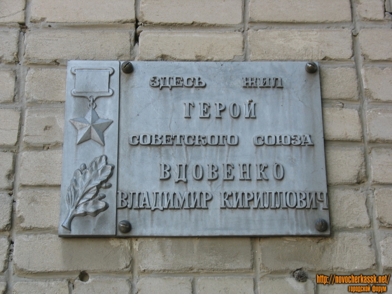 Новочеркасск: Крылова,3, мемориальная табличка, жил Вдовенко