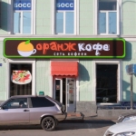 Улица Московская, «Оранж Кофе» (бывшее «Пить Кофе»)
