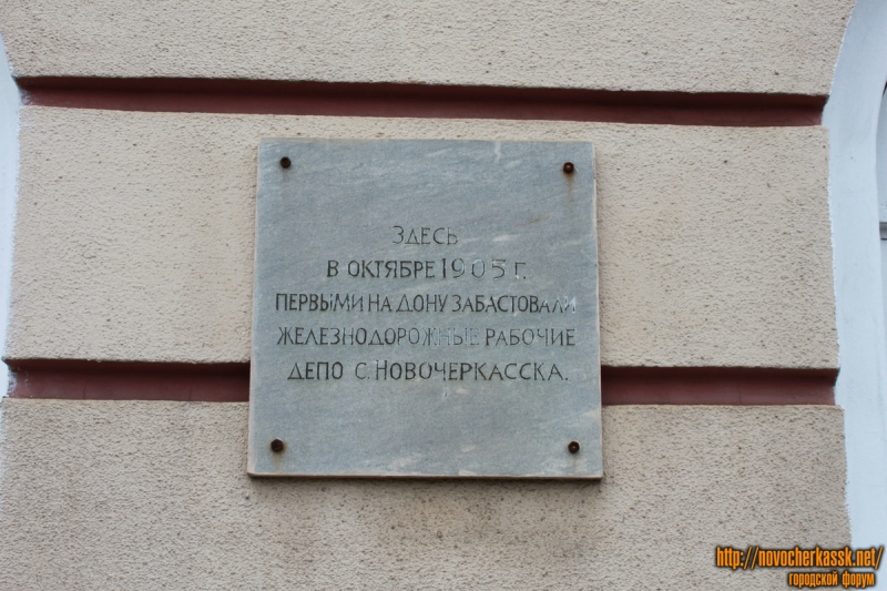 Новочеркасск: Мемориальная табличка на ж/д вокзале