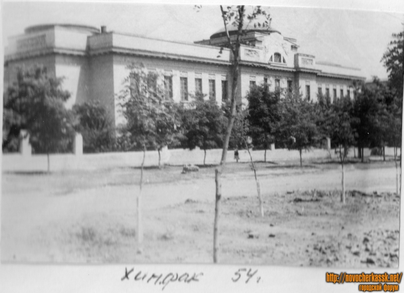 Новочеркасск: Химфак. Вид с ул. Богдана Хмельницкого. 1954 год