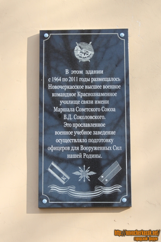 Новочеркасск: Мемориальная табличка на Атаманской