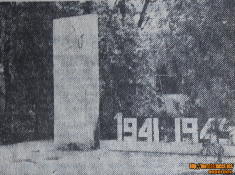 Новочеркасск: Мемориал памяти. Был установлен на территории Станкозавода