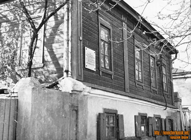 Новочеркасск: Московская, 37. Дом, в котором располагалось революционное подполье 60х годов 19 века.