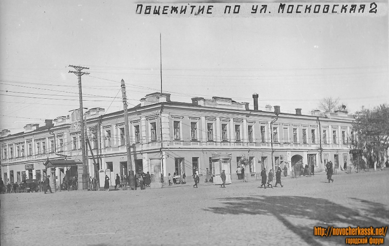 Новочеркасск: Угол Московской и Платовского, бывшее общежитие НПИ (НИИ) 1936г.