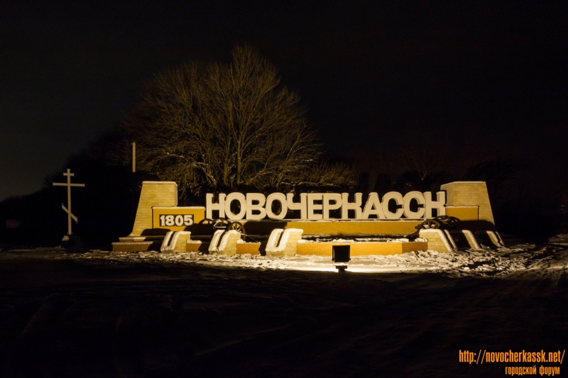 Новочеркасск: Подсвеченная стелла на въезде в Новочеркасск