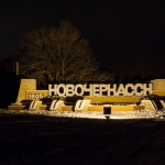 Подсвеченная стелла на въезде в Новочеркасск
