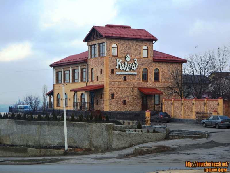 Новочеркасск: Гостинично-ресторанный комплекс «Кавказ»