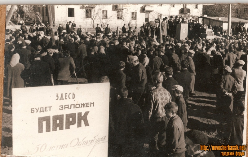 Новочеркасск: Закладка парка имени 50-летия Октября