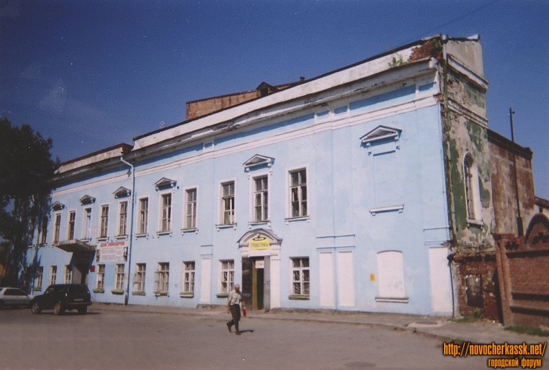 Новочеркасск:  Площадь Ермака, 1. Дом офицеров. Бывший архиерейский дом