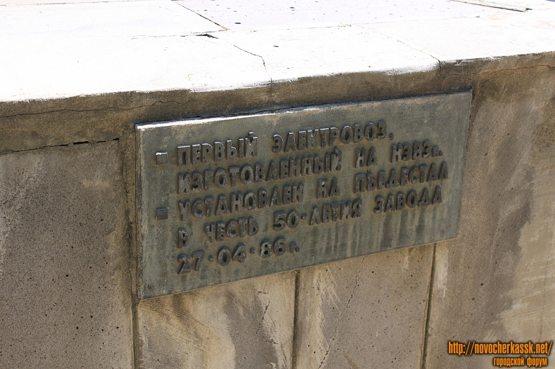 Новочеркасск: Табличка на постаменте электровоза перед НЭВЗом
