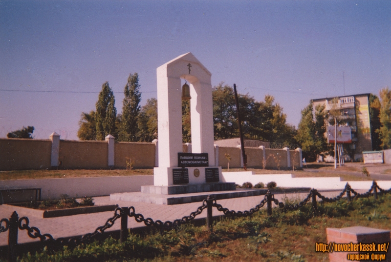 Новочеркасск: Памятник воинам-автомобилистам