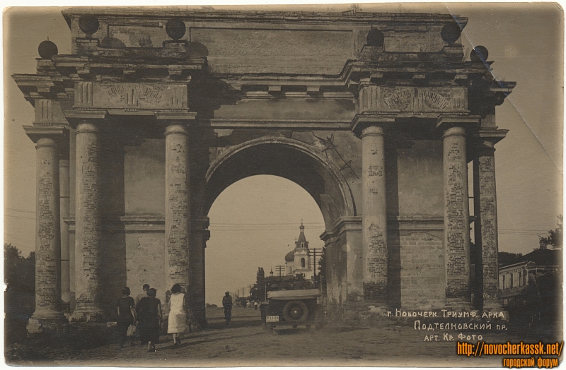 Новочеркасск: Триумфальная арка. Подтёлковский проспект