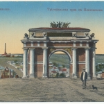 «Триумфальная арка на Платовском проспекте»