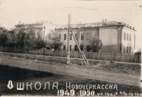 Школа №8. 1950 год